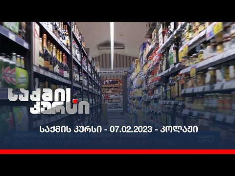 საქმის კურსი - 07.02.2023 - კოლაჟი